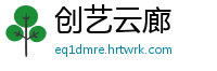 创艺云廊